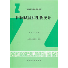 农学专业用全国中等农业学校教材：田间试验和生物统计