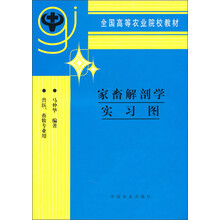 全国高等农业院校教材：家畜解剖学实习图（兽医、畜牧专业用）