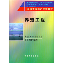 全国中等水产学校教材:养殖工程(淡水养殖专业用)