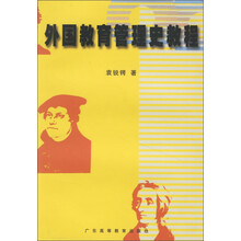 外国教育管理史教程