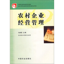 中等职业教育国家规划教材：农村企业经营管理（农村经济管理专业用）