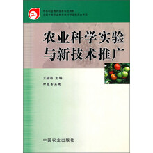 中等职业教育国家规划教材:农业科学实验与新技术推广(种植专业用)