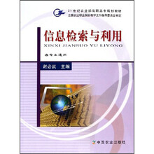 21世纪农业部高职高专规划教材:信息检索与利用(各专业通用)