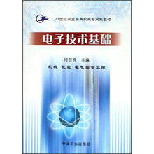 21世纪农业部高职高专规划教材：电子技术基础（机械机电电气类专业用）