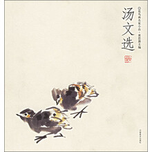 汤文选/花鸟画名家小品