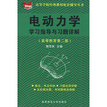 高等教育·电动力学：学习指导与习题详解（第2版）