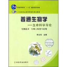21世纪农业部高职高专规划教材·普通生物学：生命科学导论（生物技术 生物工程类专业用）