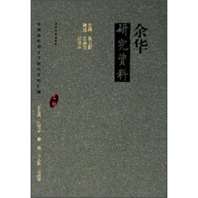中国新时期文学研究资料汇编:余华研究资料(乙种)