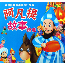 中国娃娃最喜爱的好故事：阿凡提故事精选