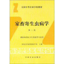 全国中等农业学校教材:家畜寄生虫病学(兽医和兽医卫生检验等专业用)