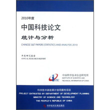 2010年度中国科技论文统计与分析:年度研究报告