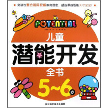 儿童潜能开发全书(5-6岁)