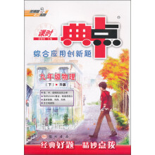 荣德基初中系列·课时典中点：9年级物理（下·R版）