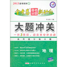 2013高考系列·金考卷高考命题新动向大题冲关:地理