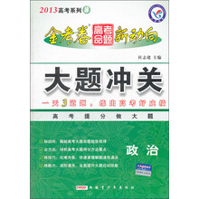 天星教育·2013高考系列3·金考卷高考命题新动向·大题冲关：政治
