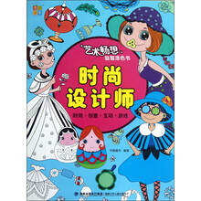 艺术畅想益智涂色书:时尚设计师