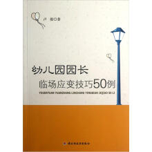 幼儿园园长临场应变技巧50例