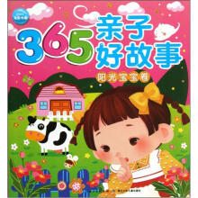 365亲子好故事：阳光宝宝卷
