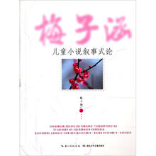 梅子涵儿童小说叙事式论