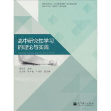 高中研究性学习的理论与实践