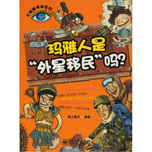 大眼睛探秘百科:玛雅人是外星移民吗?