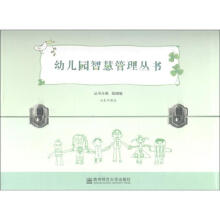 幼儿园智慧管理丛书（套装共18册）