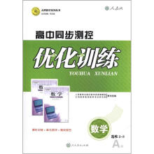 志鸿优化系列丛书·高中同步测控优化训练：数学（选修2－3）（人教A版）