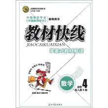 志鸿优化系列丛书·教材快线：数学（必修4）（人教B版）
