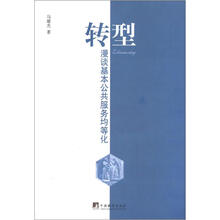 转型：漫谈基本公共服务均等化