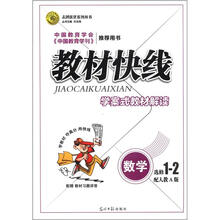 志鸿优化系列丛书·教材快线·学案式教材解读：数学（选修1-2）（配人教A版）