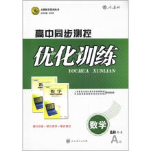 志鸿优化系列丛书·高中同步测控优化训练：数学（选修1-1）（人教A版）