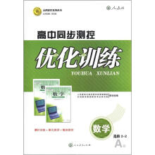 志鸿优化系列丛书·高中同步测控优化训练：数学（选修2-2）（人教版A版）