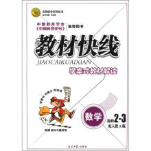 志鸿优化系列丛书·教材快线·学案式教材解读：数学（选修2-3）（配人教A版）
