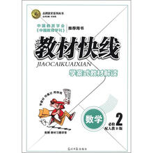 志鸿优化系列丛书·教材快线：数学（必修2）（配人教B版）