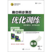 志鸿优化系列丛书·高中同步测控优化训练：数学（选修1-2）（人教版A版）