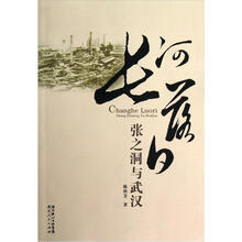 长河落日：张之洞与武汉