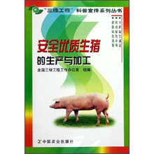 安全优质生猪的生产与加工