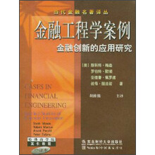 金融工程学案例:金融创新的应用研究