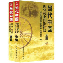 当代中国典型农业合作社史选编（全2册）