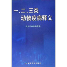 一、二、三类动物疫病释义