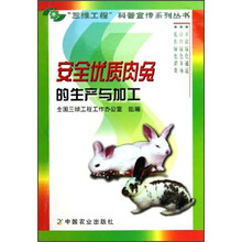 安全优质肉兔的生产与加工