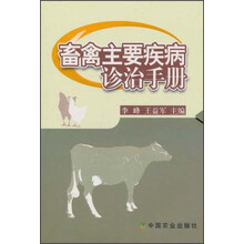 畜禽主要疾病诊治手册