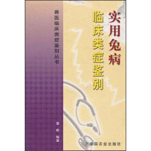 实用兔病临床类症鉴别