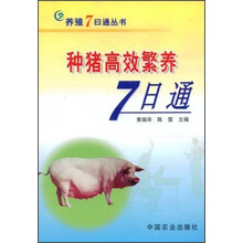 种猪高效繁养7日通