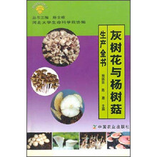 灰树花与杨树菇生产全书