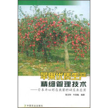 苹果优质生产精细管理技术：日本开心形在我国的研究与应用