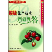 樱桃生产技术百问百答