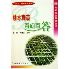 林木育苗百问百答