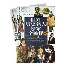 世界历史名人悬案全破译(套装上下册)