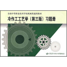 全国中等职业技术学校机械类通用教材：冷作工工艺学（第3版）习题册
